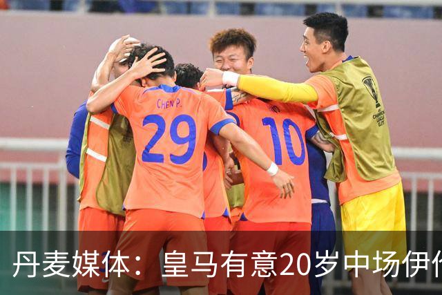 丹麦媒体：皇马有意20岁中场伊伦基，已向北西兰助教埃辛询问情况