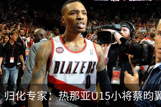 归化专家：热那亚U15小将蔡昀翼是浙江人，足协成功从意大利抢人